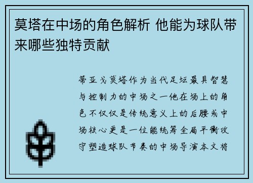 莫塔在中场的角色解析 他能为球队带来哪些独特贡献