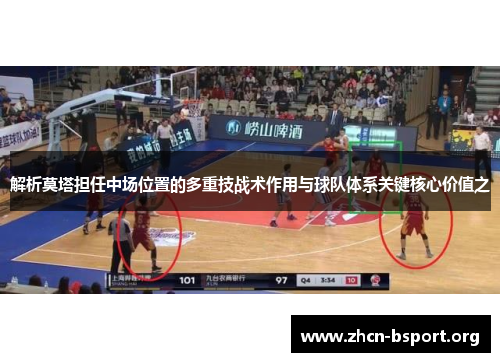 解析莫塔担任中场位置的多重技战术作用与球队体系关键核心价值之