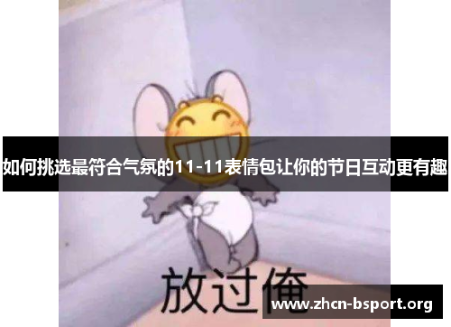 如何挑选最符合气氛的11-11表情包让你的节日互动更有趣