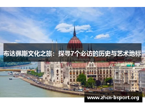 布达佩斯文化之旅：探寻7个必访的历史与艺术地标