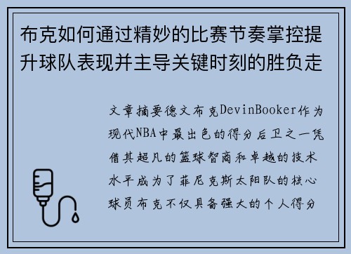 布克如何通过精妙的比赛节奏掌控提升球队表现并主导关键时刻的胜负走势
