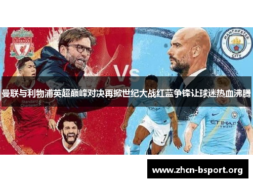 曼联与利物浦英超巅峰对决再掀世纪大战红蓝争锋让球迷热血沸腾