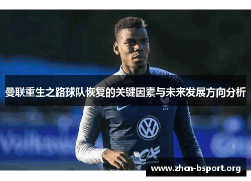 曼联重生之路球队恢复的关键因素与未来发展方向分析