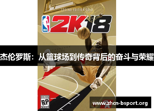 杰伦罗斯：从篮球场到传奇背后的奋斗与荣耀