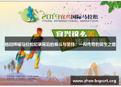 杨绍辉破马拉松纪录背后的奋斗与坚持：一段传奇的诞生之路
