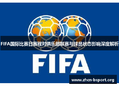 FIFA国际比赛日赛程对俱乐部联赛与球员状态影响深度解析