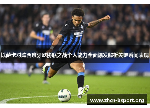 以萨卡对阵西班牙欧协联之战个人能力全面爆发解析关键瞬间表现