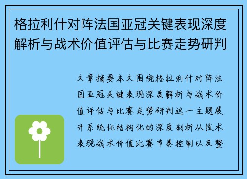 格拉利什对阵法国亚冠关键表现深度解析与战术价值评估与比赛走势研判