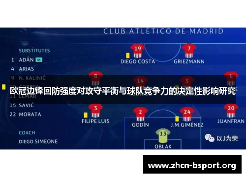 欧冠边锋回防强度对攻守平衡与球队竞争力的决定性影响研究
