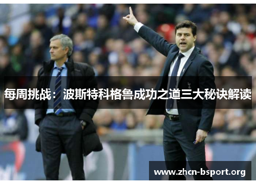 每周挑战：波斯特科格鲁成功之道三大秘诀解读