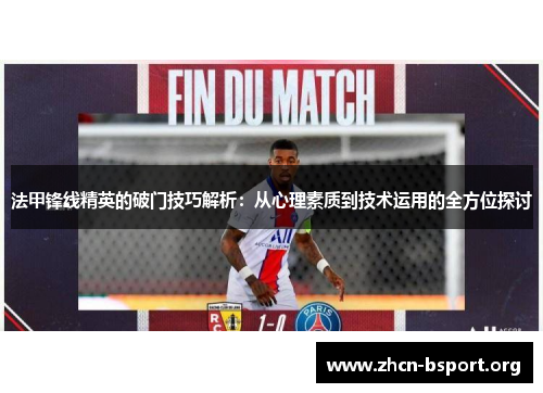 法甲锋线精英的破门技巧解析：从心理素质到技术运用的全方位探讨