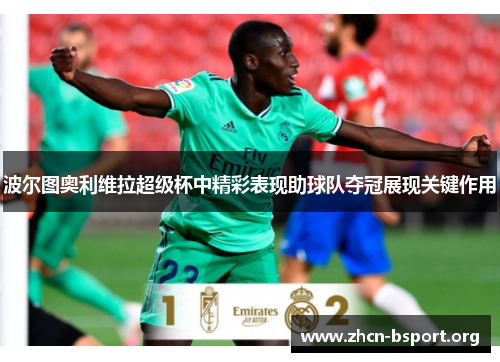 波尔图奥利维拉超级杯中精彩表现助球队夺冠展现关键作用
