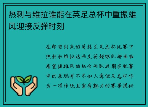 热刺与维拉谁能在英足总杯中重振雄风迎接反弹时刻