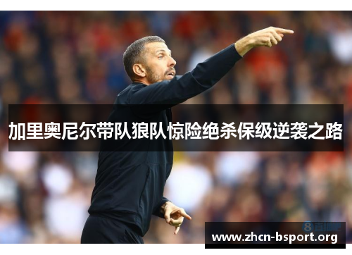 加里奥尼尔带队狼队惊险绝杀保级逆袭之路