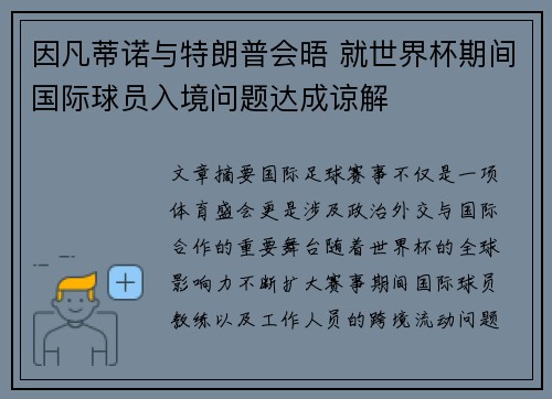 因凡蒂诺与特朗普会晤 就世界杯期间国际球员入境问题达成谅解