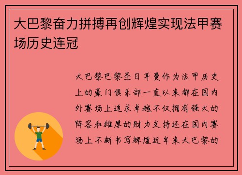 大巴黎奋力拼搏再创辉煌实现法甲赛场历史连冠