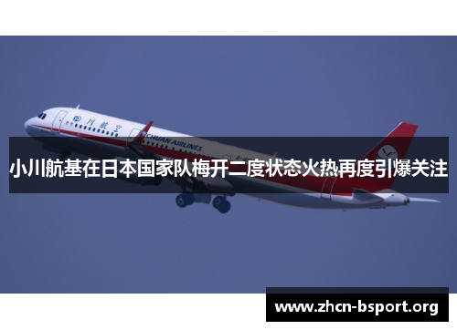 小川航基在日本国家队梅开二度状态火热再度引爆关注