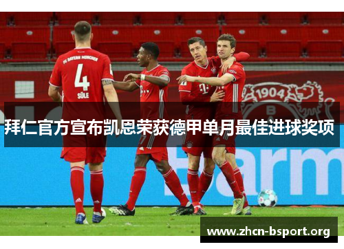 拜仁官方宣布凯恩荣获德甲单月最佳进球奖项 