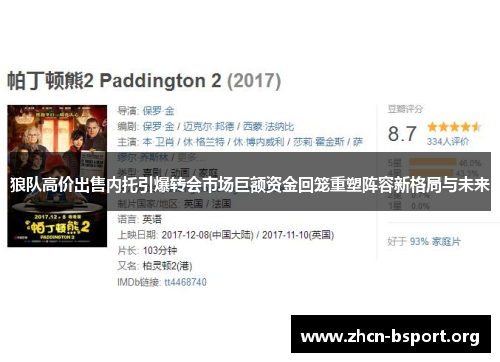 狼队高价出售内托引爆转会市场巨额资金回笼重塑阵容新格局与未来