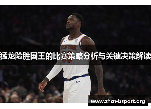 猛龙险胜国王的比赛策略分析与关键决策解读