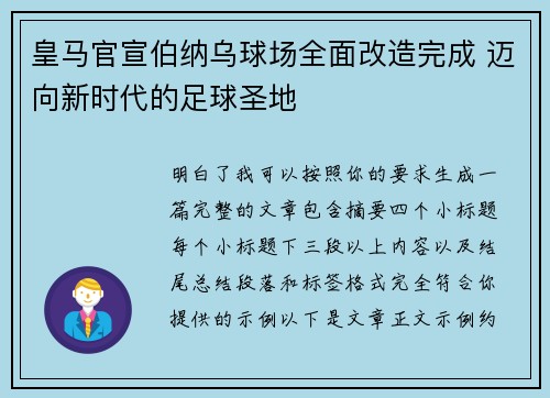 皇马官宣伯纳乌球场全面改造完成 迈向新时代的足球圣地