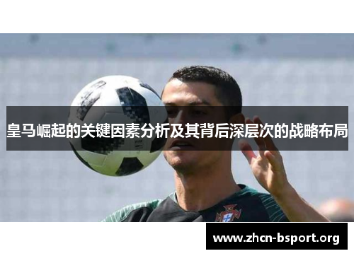 皇马崛起的关键因素分析及其背后深层次的战略布局