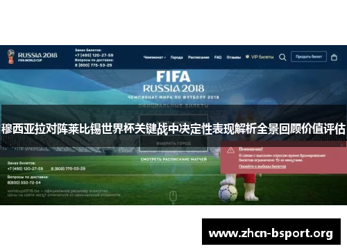 穆西亚拉对阵莱比锡世界杯关键战中决定性表现解析全景回顾价值评估