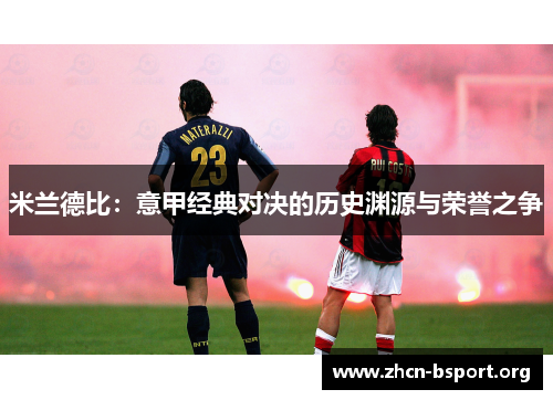 米兰德比：意甲经典对决的历史渊源与荣誉之争