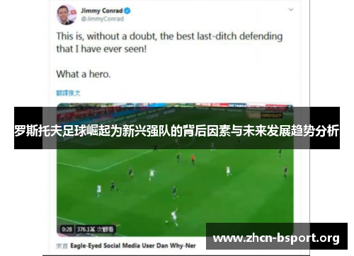 罗斯托夫足球崛起为新兴强队的背后因素与未来发展趋势分析