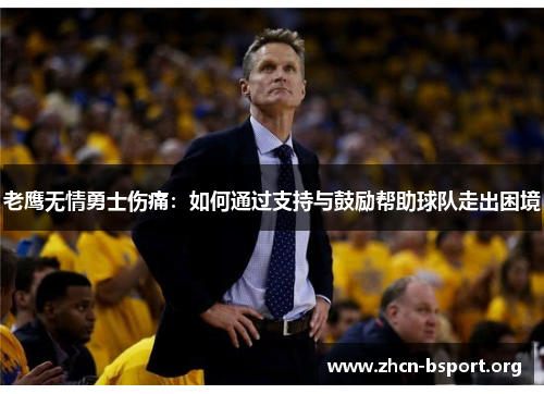 老鹰无情勇士伤痛：如何通过支持与鼓励帮助球队走出困境