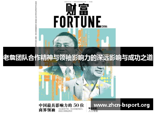 老詹团队合作精神与领袖影响力的深远影响与成功之道