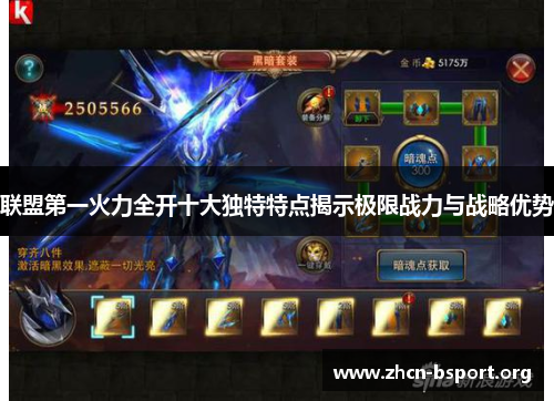 联盟第一火力全开十大独特特点揭示极限战力与战略优势