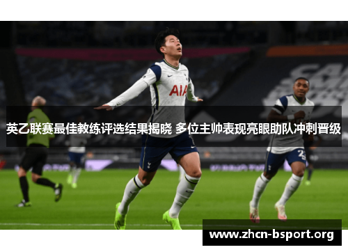英乙联赛最佳教练评选结果揭晓 多位主帅表现亮眼助队冲刺晋级