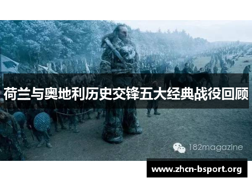 荷兰与奥地利历史交锋五大经典战役回顾 荷兰与奥地利历史交锋五大经典战役回顾