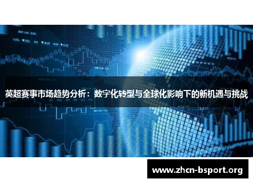 英超赛事市场趋势分析：数字化转型与全球化影响下的新机遇与挑战