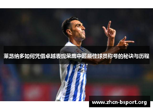 莱昂纳多如何凭借卓越表现荣膺中超最佳球员称号的秘诀与历程 莱昂纳多如何凭借卓越表现荣膺中超最佳球员称号的秘诀与历程