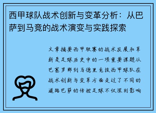 西甲球队战术创新与变革分析：从巴萨到马竞的战术演变与实践探索