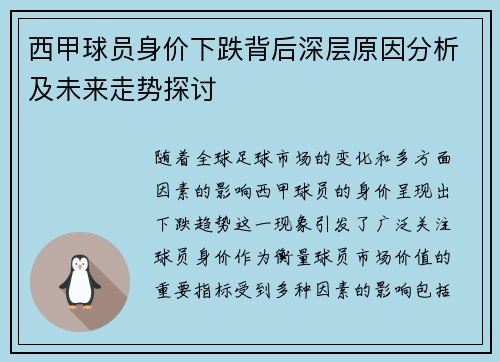 西甲球员身价下跌背后深层原因分析及未来走势探讨