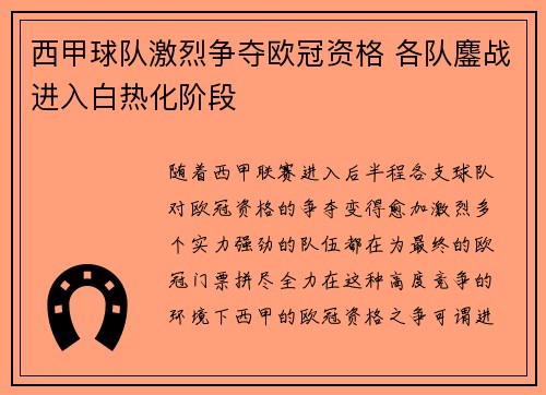 西甲球队激烈争夺欧冠资格 各队鏖战进入白热化阶段 西甲球队激烈争夺欧冠资格 各队鏖战进入白热化阶段