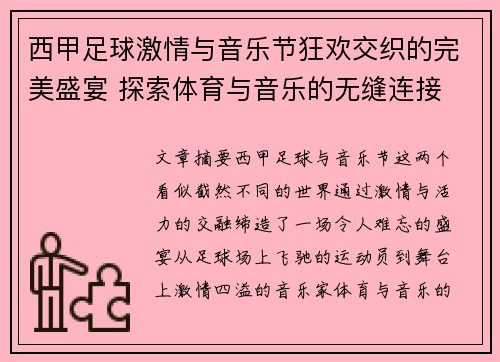 西甲足球激情与音乐节狂欢交织的完美盛宴 探索体育与音乐的无缝连接
