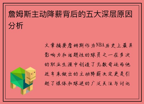 詹姆斯主动降薪背后的五大深层原因分析