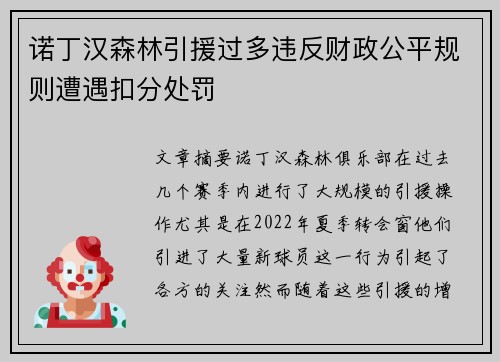 诺丁汉森林引援过多违反财政公平规则遭遇扣分处罚