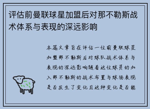 评估前曼联球星加盟后对那不勒斯战术体系与表现的深远影响