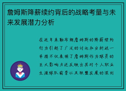 詹姆斯降薪续约背后的战略考量与未来发展潜力分析 詹姆斯降薪续约背后的战略考量与未来发展潜力分析