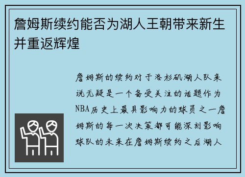 詹姆斯续约能否为湖人王朝带来新生并重返辉煌 詹姆斯续约能否为湖人王朝带来新生并重返辉煌