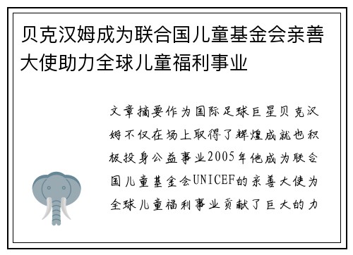贝克汉姆成为联合国儿童基金会亲善大使助力全球儿童福利事业
