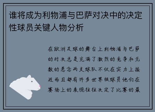 谁将成为利物浦与巴萨对决中的决定性球员关键人物分析