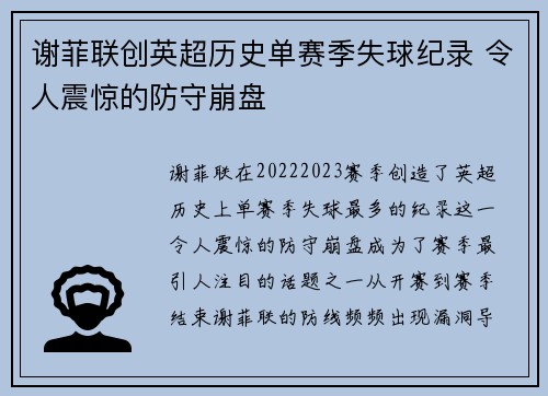 谢菲联创英超历史单赛季失球纪录 令人震惊的防守崩盘