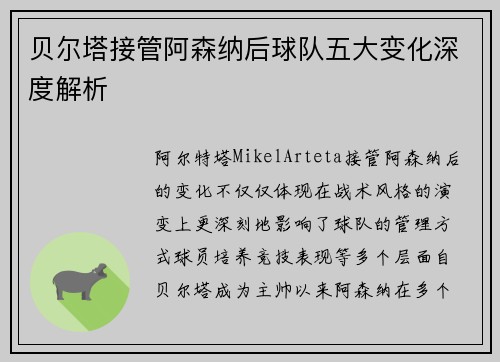 贝尔塔接管阿森纳后球队五大变化深度解析 贝尔塔接管阿森纳后球队五大变化深度解析