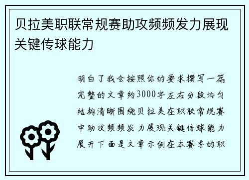 贝拉美职联常规赛助攻频频发力展现关键传球能力